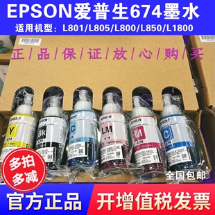 爱普生T674原装 L805墨水6色L801L810L850L1800R330连供打印机