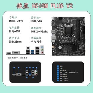 D4主板支持intel 10代CPU PLUS 微星H510M