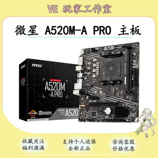 微星A520M-A PRO主板DDR4支持AMD 5500 5600