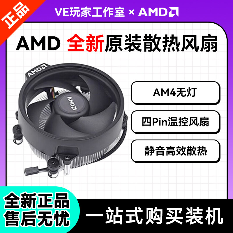 AMD锐龙R5 4500 5500 5600g 原装散热器 CPU散热器 无灯 AM4 全新