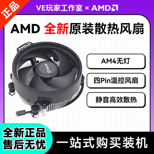 AMD原装散热器无灯AM455005600g