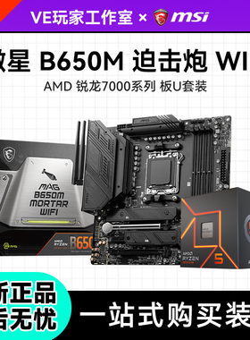 微星B650M 迫击炮WiFi主板CPU套装搭7600 7700 7800x3d板U套