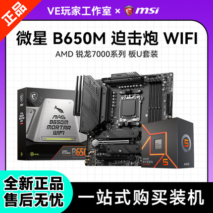 微星B650M 迫击炮WiFi主板CPU套装搭7600 7700 7800x3d板U套