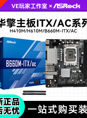 华擎B660M H410M H610M  Z690M ITX迷你主板电脑主板17CM