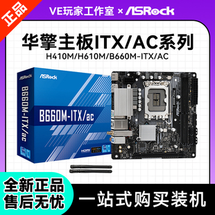 Z690M H610M ITX迷你主板电脑主板17CM H410M 华擎B660M