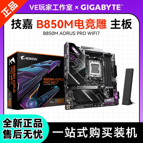 技嘉B850M主板AMDWiFi7三年保