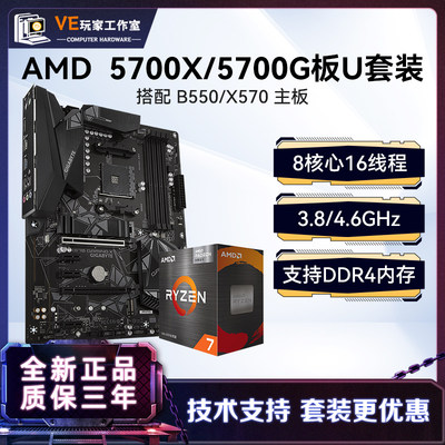 AMD5700G搭B550X570主板CPU套