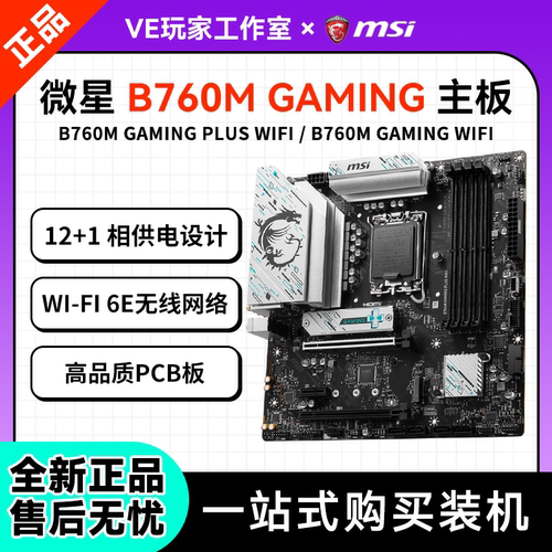 微星B760MWiFi主板三年质保