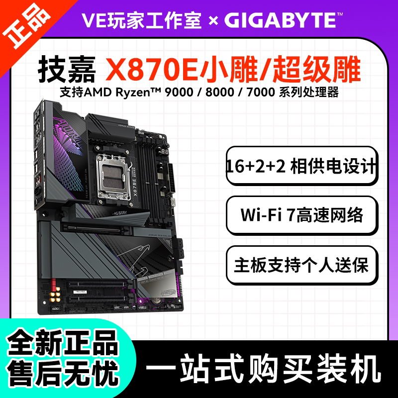 技嘉X870E小雕/超级雕主板高端游戏电竞主板装机首选