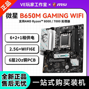 微星B650M GAMING WIFI主板台组装电脑游戏主板WiFi