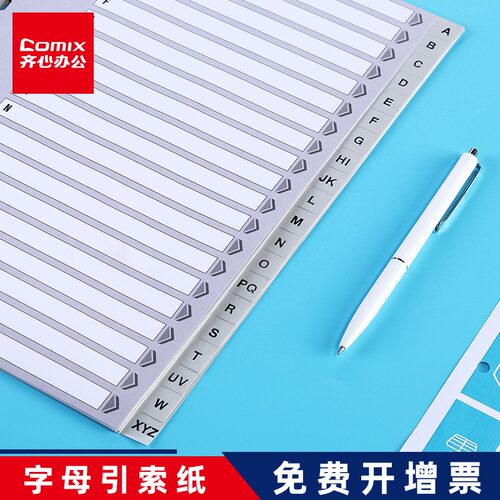 齐心索引纸字母分页纸分隔页
