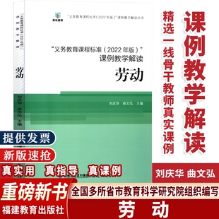 【当天发货】劳动核心素养大单元义务教育课程标准课例教学解读2022年版劳动解读刘庆华曲文弘 语文数学英语科学体育 福建教育出版