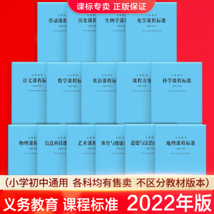 【当天发货】2022年版义务教育课程标准语文英语数学物理化学科学生物政治历史地理劳动艺术体育与健康课标北师大小学初中通用