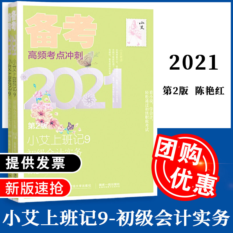 小艾上班记9·备考2021·初级会计实务(第2版)