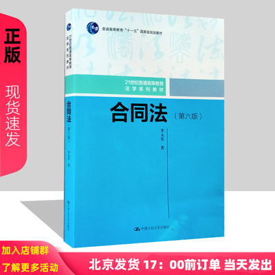 2021新版 合同法 第六版第6版 李永军 21世纪普通高等教育法学系列教材 中国人民大学出版社9