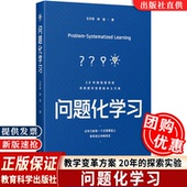 正版 本土方案王天蓉 问题化学习 让学习在每一个日常课堂上真实而主动地发生20年 探索实验寻找教学变革 徐谊教育科学出版 社