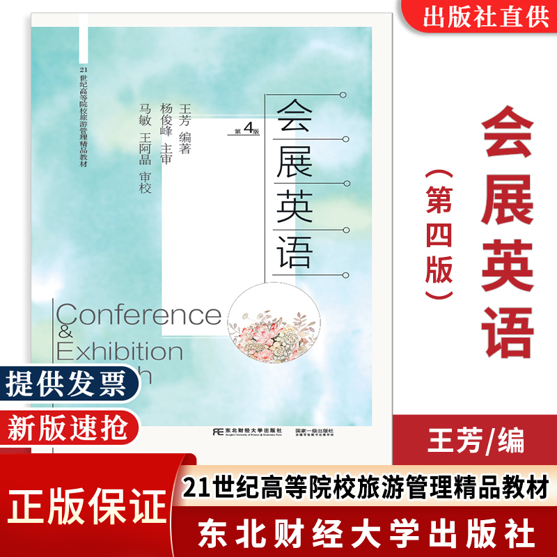 会展英语（第4版东北财经大学