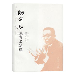 【全新正版】陶行知教育名篇选 董宝良 主编 人民教育出版社