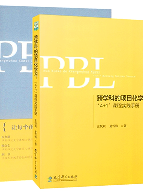 PBL项目化学习设计 学习素养视角下的国际与本土实践第二版+跨学科的项目化学习 4+1课程实践手册 两本套装 教育科学出版社