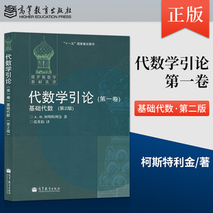 正版 俄罗斯数学教材选译 代数学引论 **卷 基础代数 第二版第2版 中文版 柯斯特利金著 张英伯译 高等教育出版社JGB