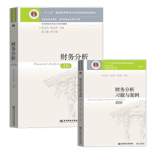 正版速发财务分析第10版十版教材+习题张先治陈友邦按新税调整重修后修订财务分析教程财务报告东财会计学教材 东北财经大学出版社