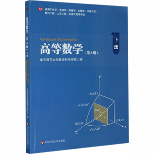 高等数学 下册 适用于化学、生物学、地理学、心理学、环境工程、材料工程、土木工程、交通工程等专业(第3版)