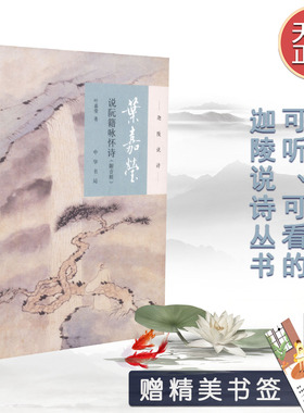 天猫正版 叶嘉莹说阮籍咏怀诗   附音频 叶嘉莹著 2018年新版 迦陵说诗丛书 附音频 平装 中华书局 9787101131536