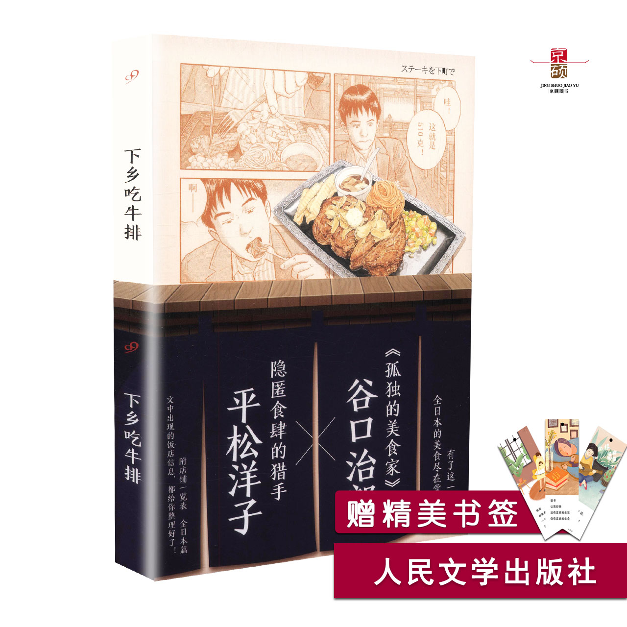 天猫正版 下乡吃牛排 孤独的美食家  有了这一本 全日本的美食尽在掌握  人民文学出版社 9787020139361
