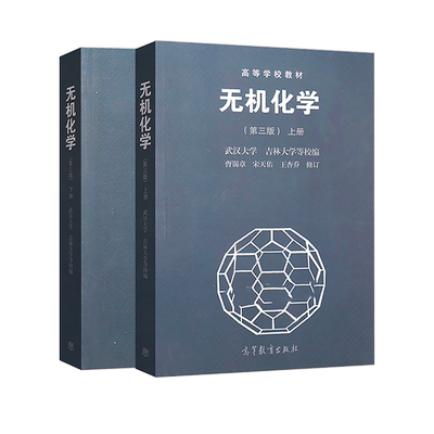 【正版速发】无机化学第五版第5版宋天佑上册 吉林大学 武汉大学 南开大学 张丽荣 程鹏 高等教育出版社