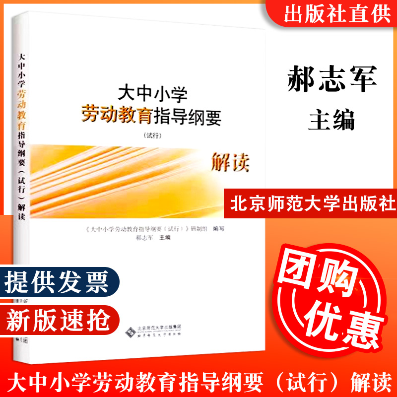 【现货包邮】大中小学劳动教育指导纲要试行解读 9787303273140郝志军主编北京师范大学出版社正版书籍