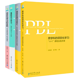 PBL项目化学习4本重新定义学习项目化学习15例项目化学习设计学习素养视角下的国际与本土实践跨学科的项目化学习项目化学习的实施