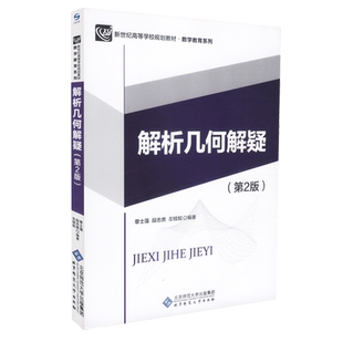 【正版速发】解析几何解疑第二版 第2版 章士藻等 新世纪高等学校规划教材 数学教育系列 北京师范大学出版社
