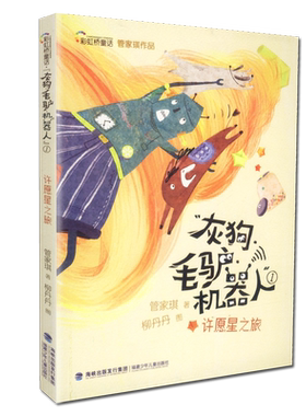 【包邮速发】灰狗毛驴机器人 许愿星之旅 管家琪 彩虹桥童话 儿童文学 童话 福建少年儿童出版社