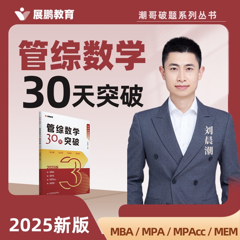 【展鹏教育】管综数学30天突破 刘晨潮搭马玉涛逻辑24天突破管理类199经济类396适用 HT