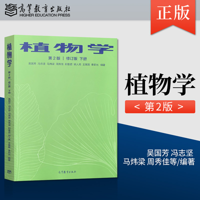 正版现货植物学第二版修订