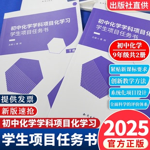 【官方正版】初中物理学科项目化学习学生项目任务书九9年级上下册共2本一线真实教学案例教师教学设计方案和实施经验 六力教研院