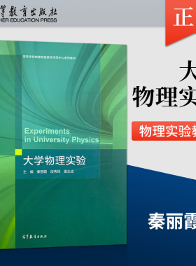 正版现货 大学物理实验 秦丽霞 段秀铭 渠立成 高等教育出版社 9787040572452JGB