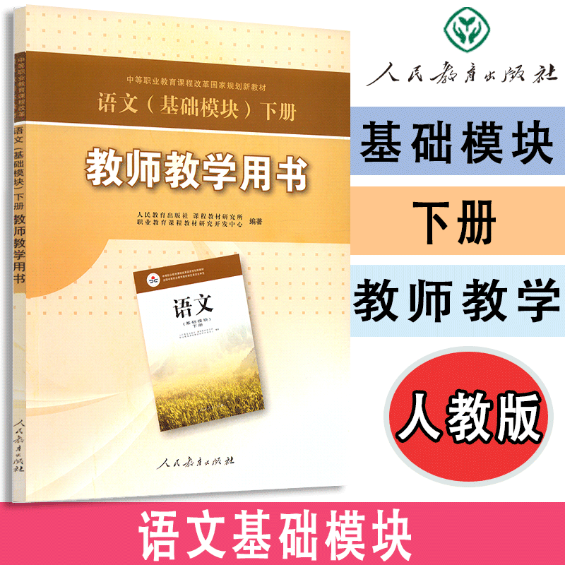 天猫正版  语文基础模块下册  教师教学用书  附光盘2  中等职业教育课程改革规划新教材   人教社  人民教育出版社 9787107219771