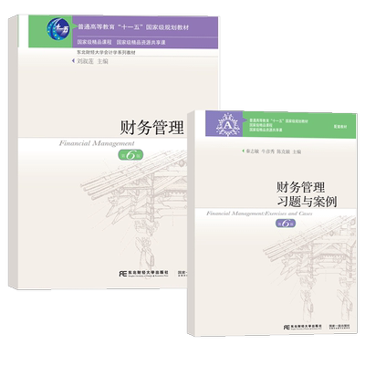 财务管理第6版教材+习题与案例