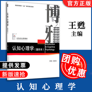 【现货速发】认知心理学 重排本 普通高等教育九五教育部重点教材 北京大学心理学教材 王甦 北京大学出版社 出版社正版