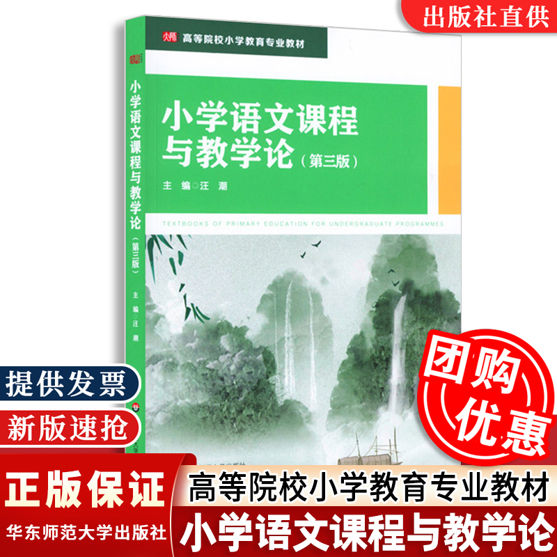 小学语文课程与教学论 第3版 小学教育专业教材 课程性质课程标准教育文化课程资源教材建设教育智慧 正版华东师范大学出版社