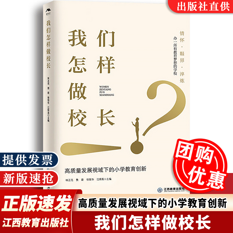 【团购优惠】我们怎样做校长:高质量发展视域下的小学教育创新 林正范等主编 建设高质量教育学校 江西教育出版社9787570540464