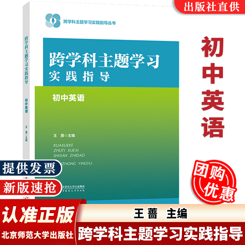 【认准正版】跨学科主题学习实践指导初中英语 王蔷 主编跨学科主题学习实践指导丛书核心素养大单元教学北京师范大学出版社包邮 书籍/杂志/报纸 教育/教育普及 原图主图