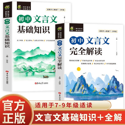 【现货速发】初中文言文基础知识初中文言文完全解读译注及赏析与阅读训练初一二三小升初课外阅读书古诗词逐句注解古诗文全解bb