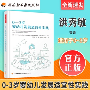 正版 婴幼儿照护学习早期教育中小学教辅 万千教育 教师用书 3岁婴幼儿发展适宜性实践