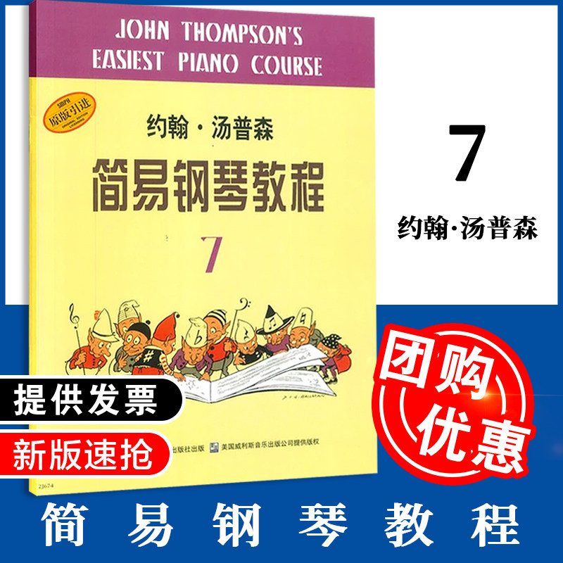 正版 小汤7 约翰汤普森简易钢琴教程7黑白原版引进无碟 儿童初学者钢琴入门初级教材书籍 上海音乐出版社