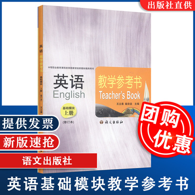 正版包邮   英语基础模块上册  教学参考书 附光盘  中等职业教育课程改革规划新教材   语文社   语文出版社 9787802417410