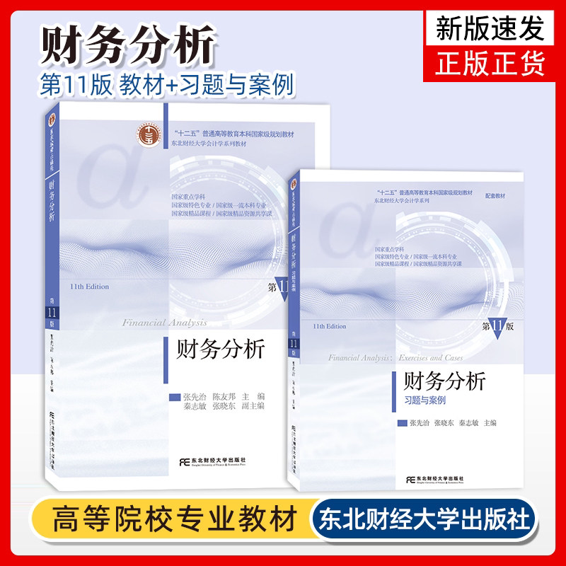 财务分析第11版教材+第十一版财务分析习题与案例2本第11版习题张先治陈友邦东北财经学出版社东财财务分析教材习题