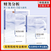 习题张先治陈友邦东北财经学出版 财务分析第11版 财务分析习题与案例2本第11版 第十一版 社东财财务分析教材习题 教材