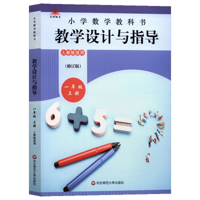 小学数学教学设计与指导一年级上